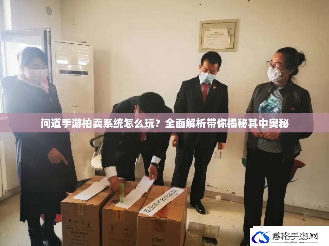 问道手游拍卖系统怎么玩