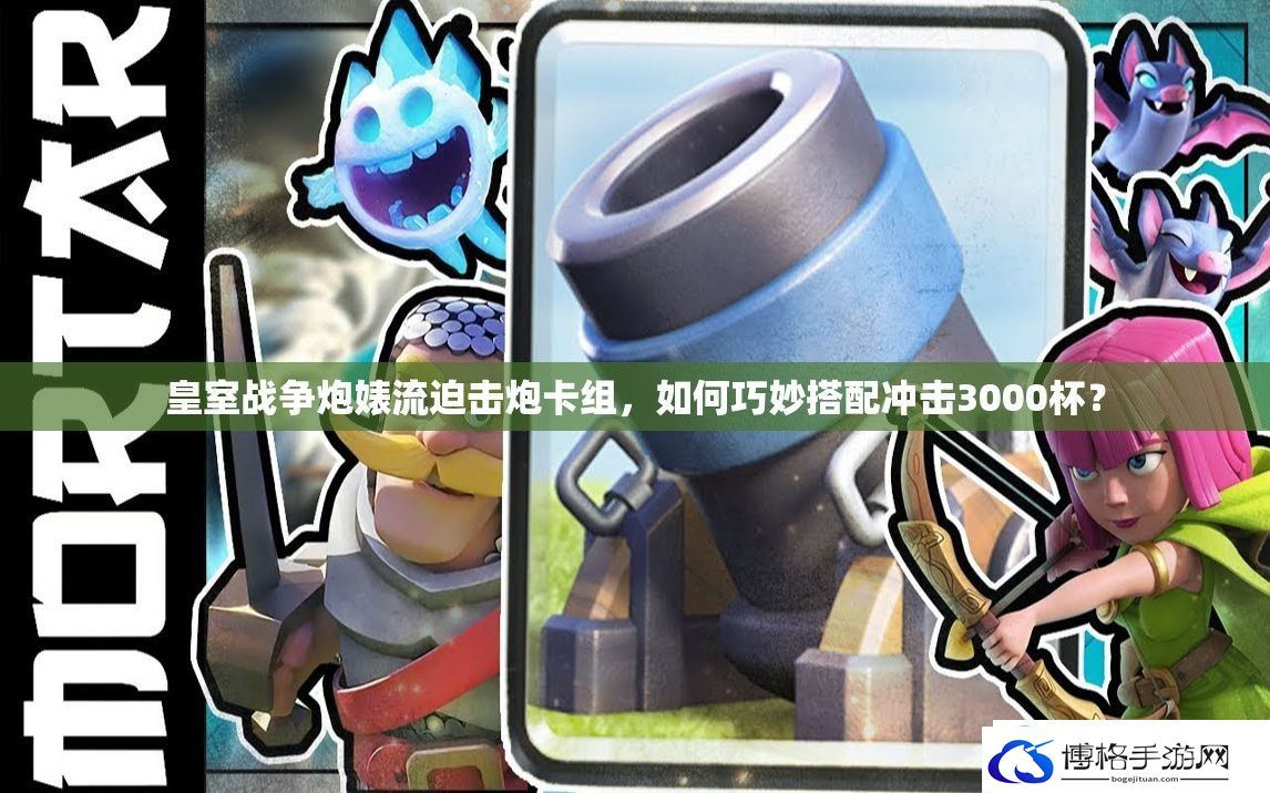 皇室战争炮*流迫击炮卡组