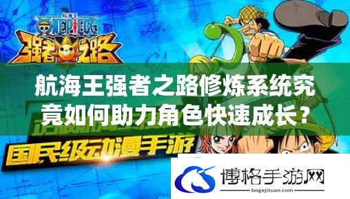 航海王强者之路修炼系统究竟如何助力角色快速成长