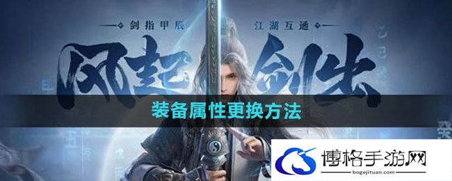《剑网3无界》装备属性更换方法