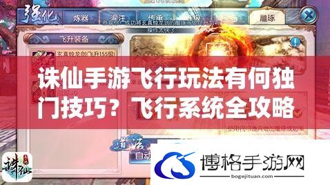 诛仙手游飞行玩法有何独门技巧