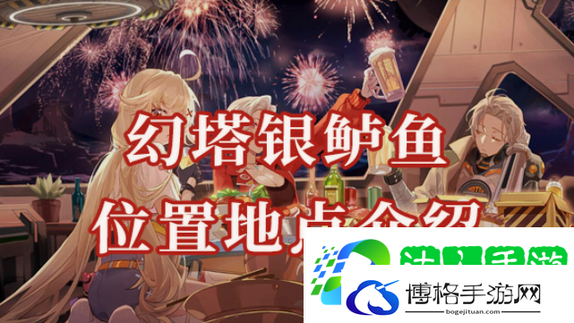 幻塔银鲈鱼位置在哪