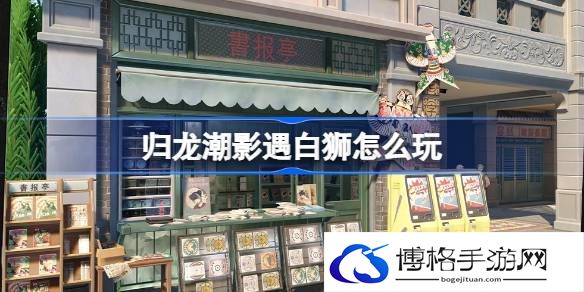 影遇白狮玩法 隐藏任务解析全解