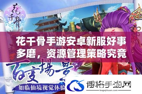 花千骨手游安卓新服好事多磨