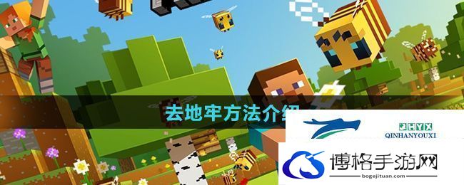我的世界怎么去地牢