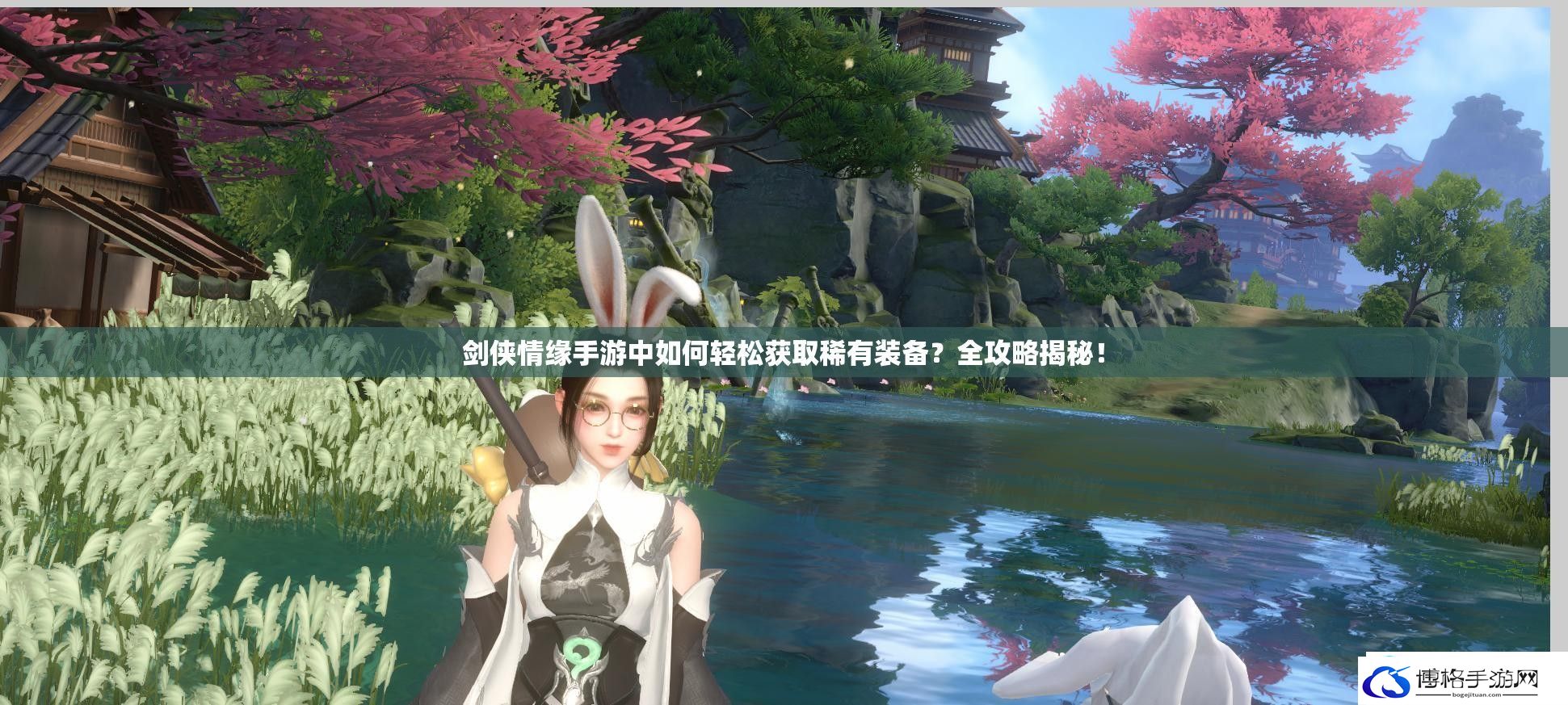 剑侠情缘手游中如何轻松获取稀有装备