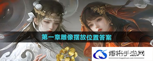 《纸嫁衣7卿不负》第二章铜钱解谜答案