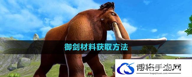 《创造与魔法》御剑材料获取方法