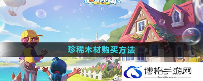 《心动小镇》珍稀木材购买方法