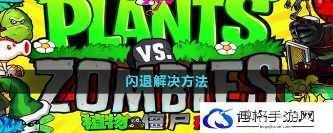 《植物大战僵尸杂交版》闪退解决方法