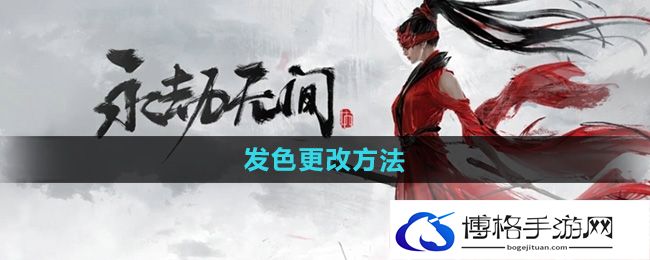 《永劫无间手游》发色更改方法