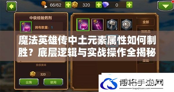 魔法英雄传中土元素属性如何制胜
