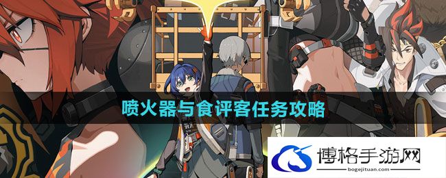 《绝区零》1.2喷火器与食评客任务攻略