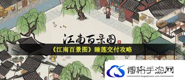 江南百景图睡莲给谁