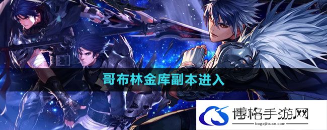 《dnf手游》哥布林金库副本进入方法