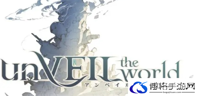 unVEIL the world测试资格获取方法图一