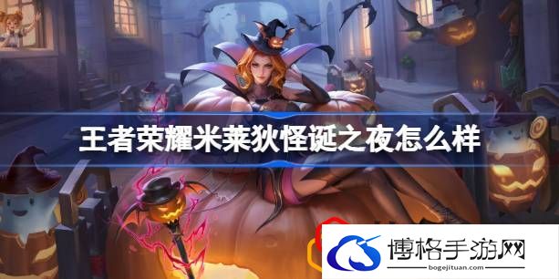 米莱狄怪诞之夜皮肤怎么样 游戏内最强敌人应对