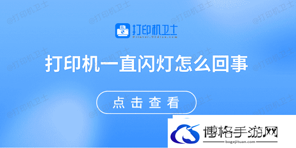 打印机一直闪灯怎么回事原因可能是这些