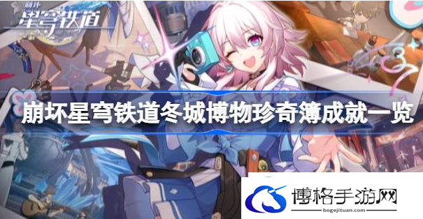 崩坏星穹铁道冬城博物珍奇簿成就有什么