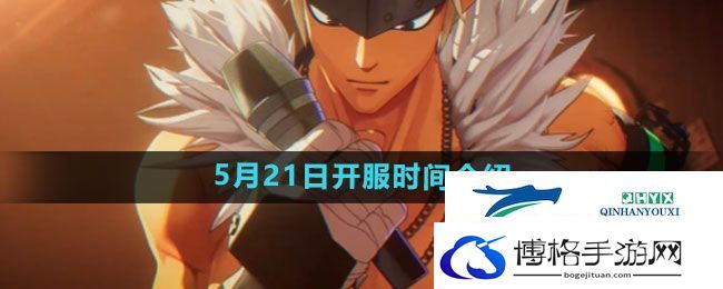 dnf手游5月21日开服时间介绍