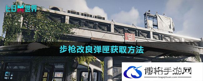《七日世界》步枪改良弹匣获取方法