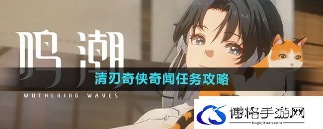 鸣潮清刃奇侠奇闻任务攻略