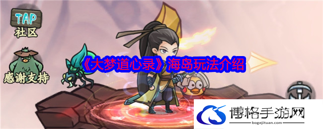 大梦道心录海岛怎么玩-海岛玩法介绍