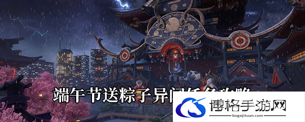 《龙族幻想》端午节送粽子异闻任务攻略