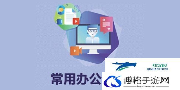 公司常用办公软件有哪些