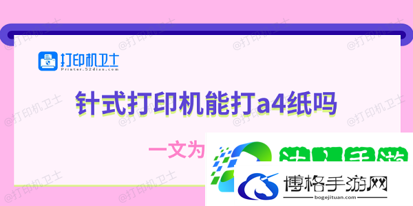 针式打印机能打a4纸吗