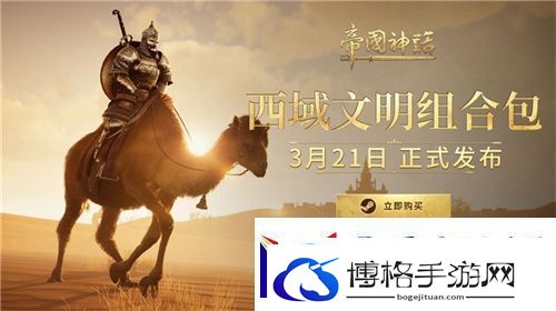 帝国神话西域文明DLC正式上线