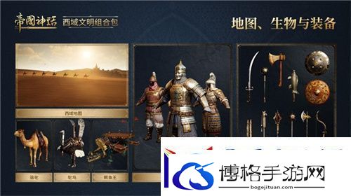 帝国神话西域文明DLC正式上线