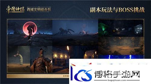 帝国神话西域文明DLC正式上线