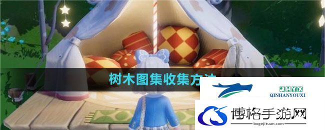 心动小镇树木图集收集方法