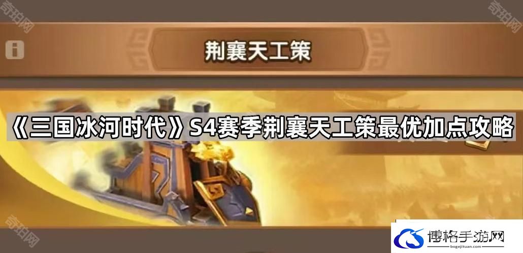 三国冰河时代S4荆襄天工策怎么加点
