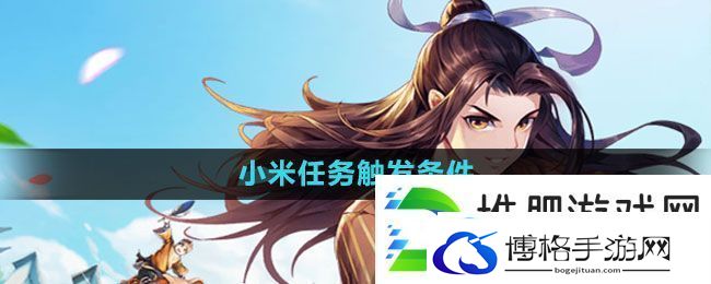 武林外传手游小米任务怎么触发