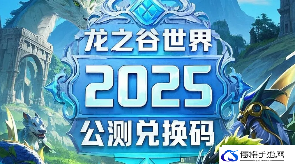龙之谷世界礼包码兑换码大全