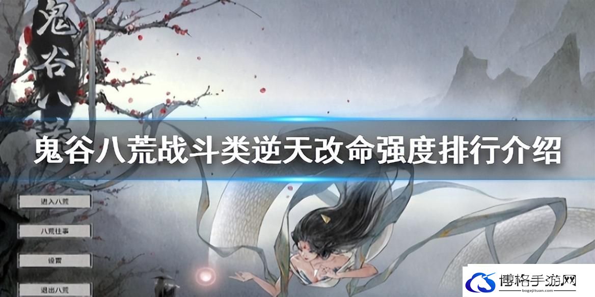 鬼谷八荒筑基逆天改命选哪个