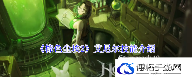 棕色尘埃2艾尼尔技能介绍：游戏内社交系统运用，结交好友共闯难关