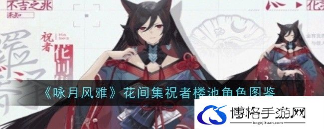 《咏月风雅》花间集祝者楼池角色图鉴