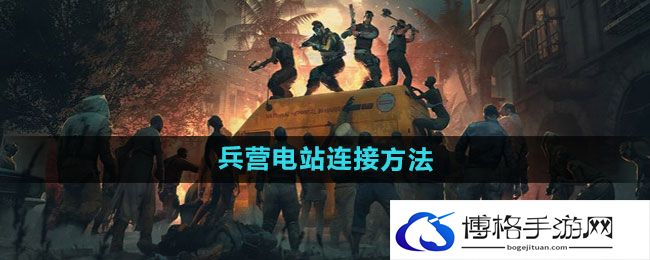 《消逝的光芒2》兵营电站连接方法
