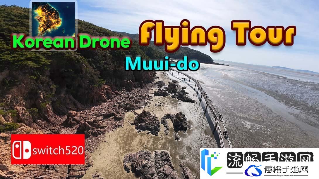 【美版】韩国无人机飞行游览 舞衣岛 .Korean Drone Flying Tour Muui-do 中文_0