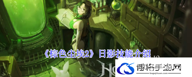 棕色尘埃2日影技能介绍：宠物技能属性相克