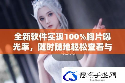 全新软件实现100%胸片曝光率