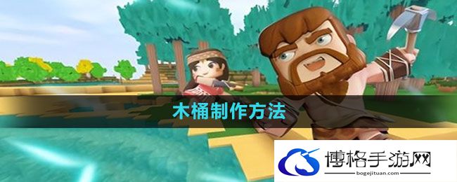 《迷你世界》木桶制作方法