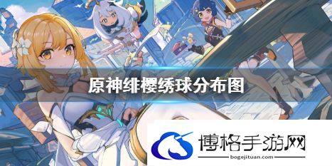 原神绯樱绣球分布图一览