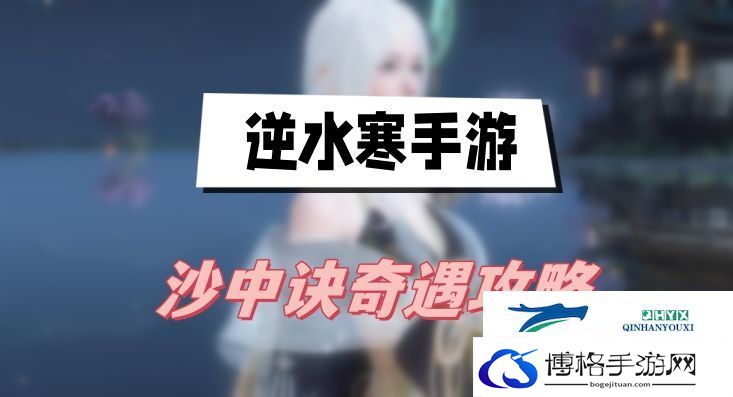 逆水寒手游沙中诀奇遇攻略