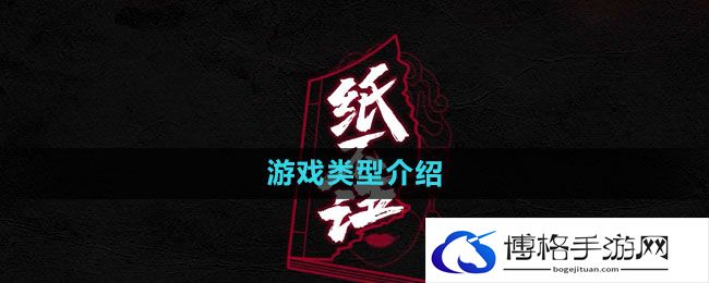 《纸不语》游戏类型介绍
