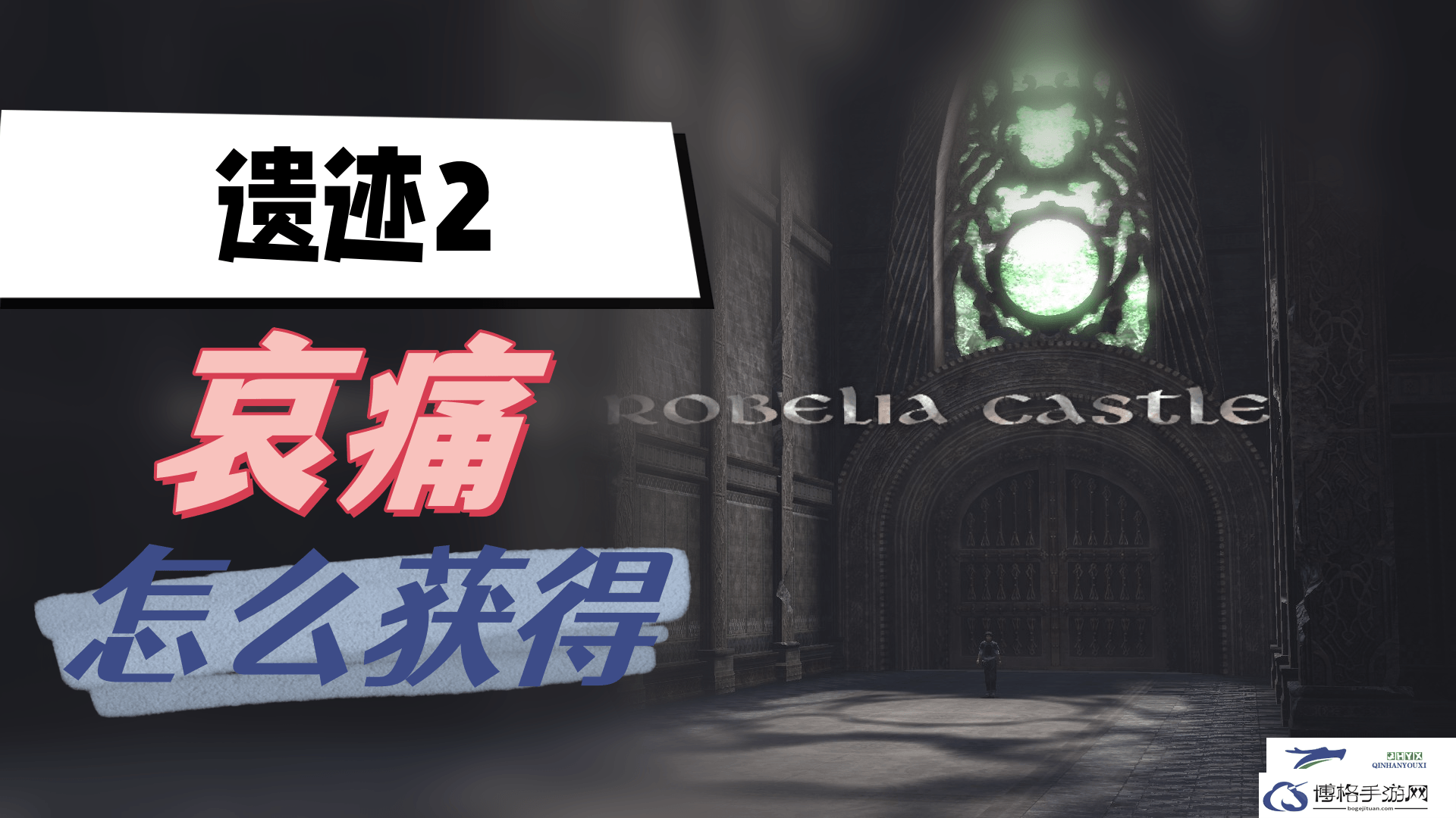 遗迹2哀痛怎么获得