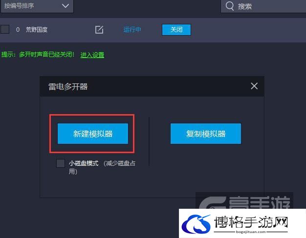  荒野国度多开器新建&复制